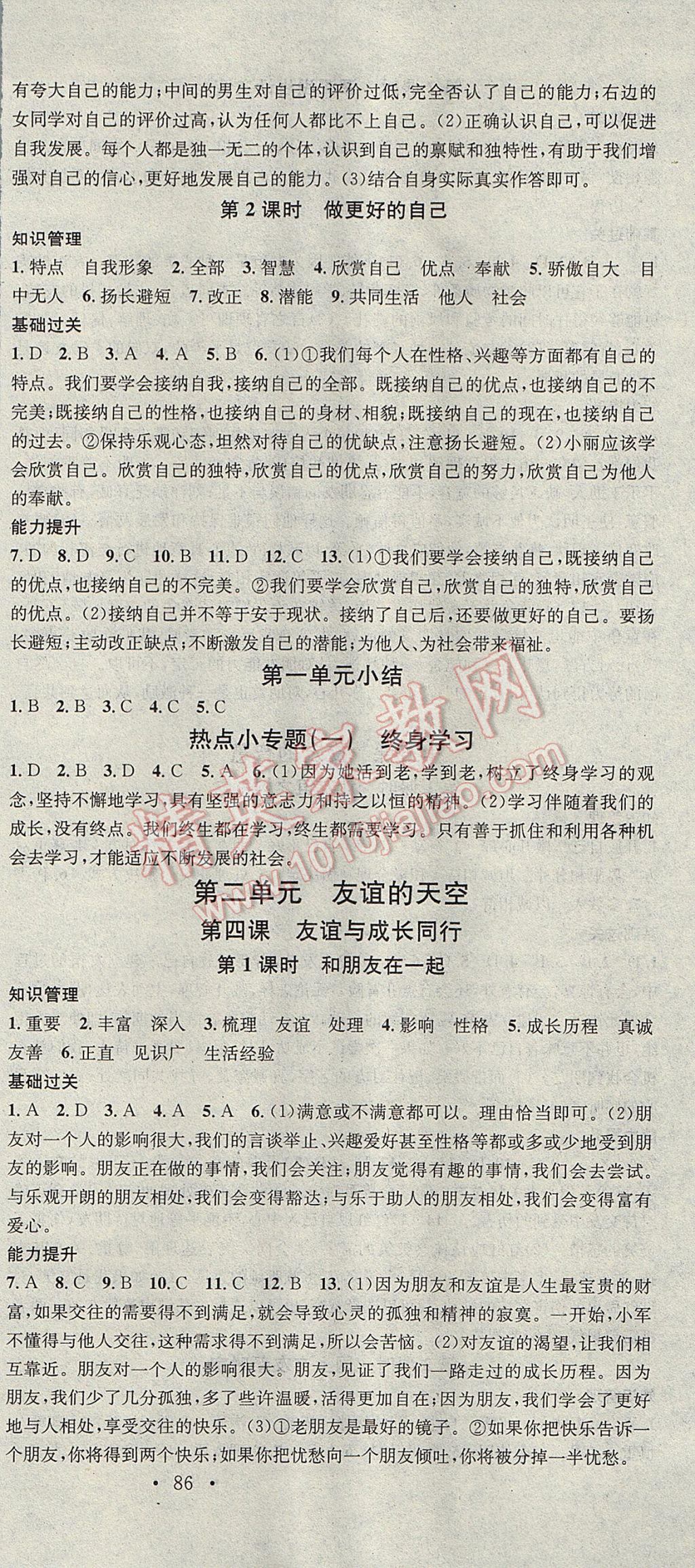 2017年名校课堂滚动学习法七年级道德与法治上册 参考答案第3页