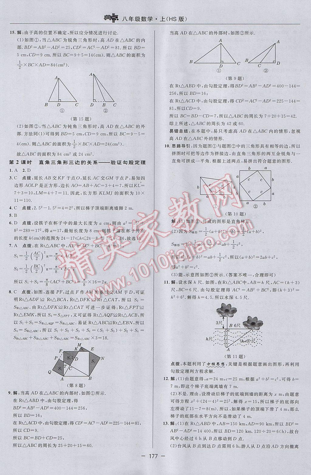 2017年綜合應(yīng)用創(chuàng)新題典中點(diǎn)八年級(jí)數(shù)學(xué)上冊(cè)華師大版 參考答案第33頁(yè)