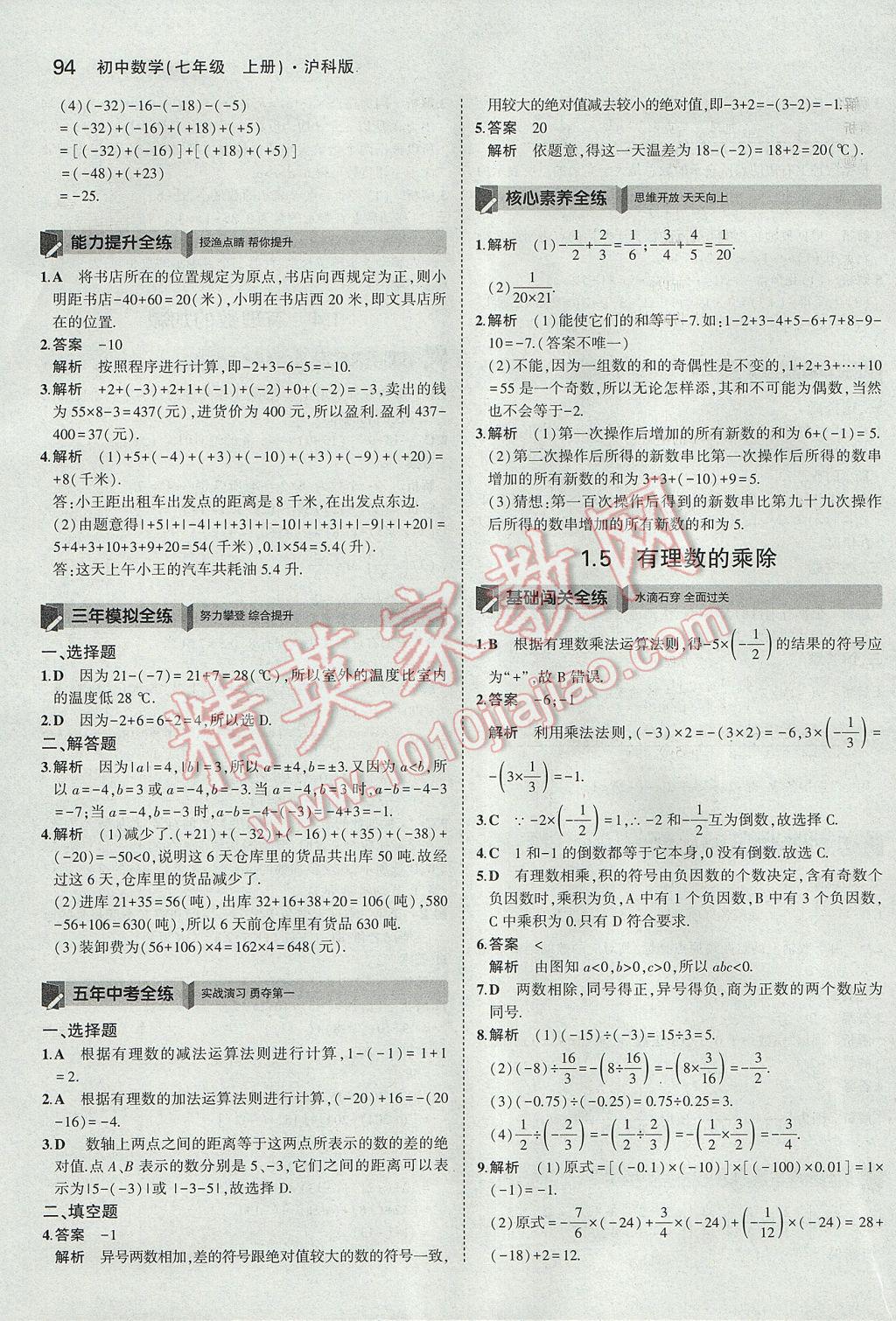 2017年5年中考3年模拟初中数学七年级上册沪科版 参考答案第4页