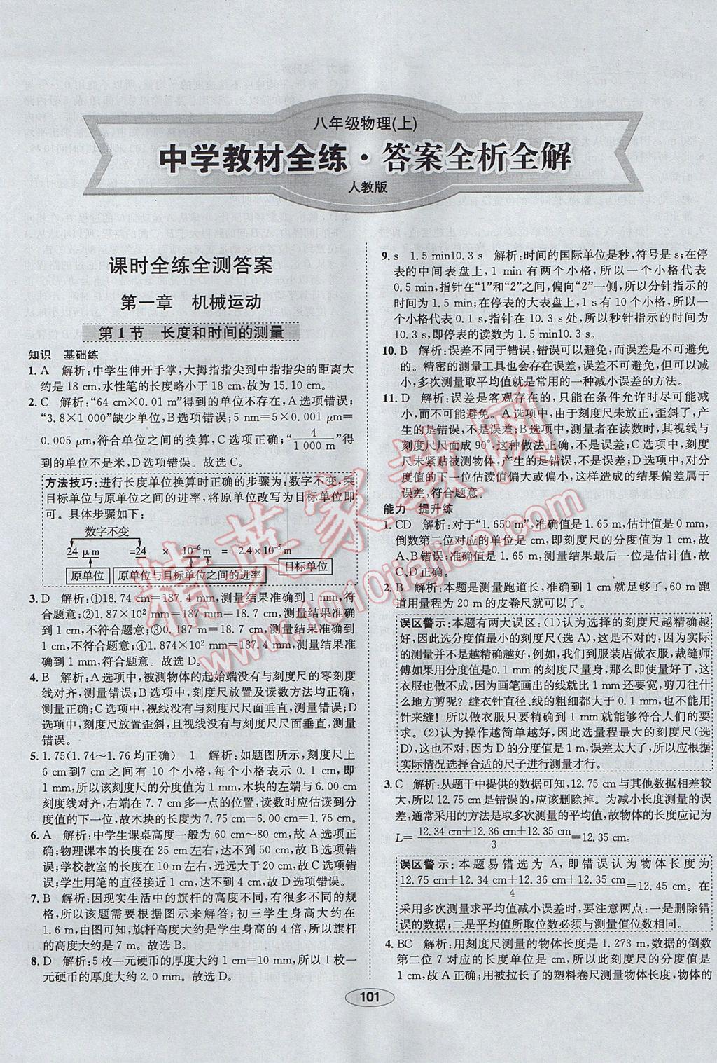 2017年中新教材全練八年級物理上冊人教版天津?qū)Ｓ?nbsp;參考答案第1頁