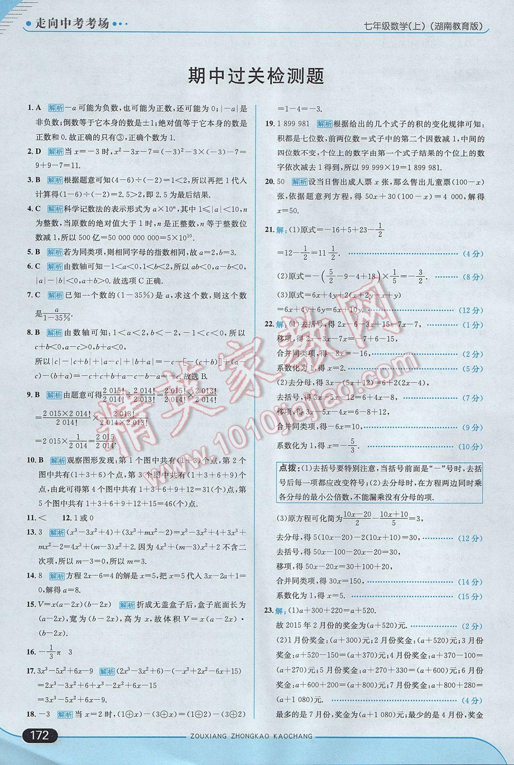 2017年走向中考考场七年级数学上册湘教版 参考答案第30页