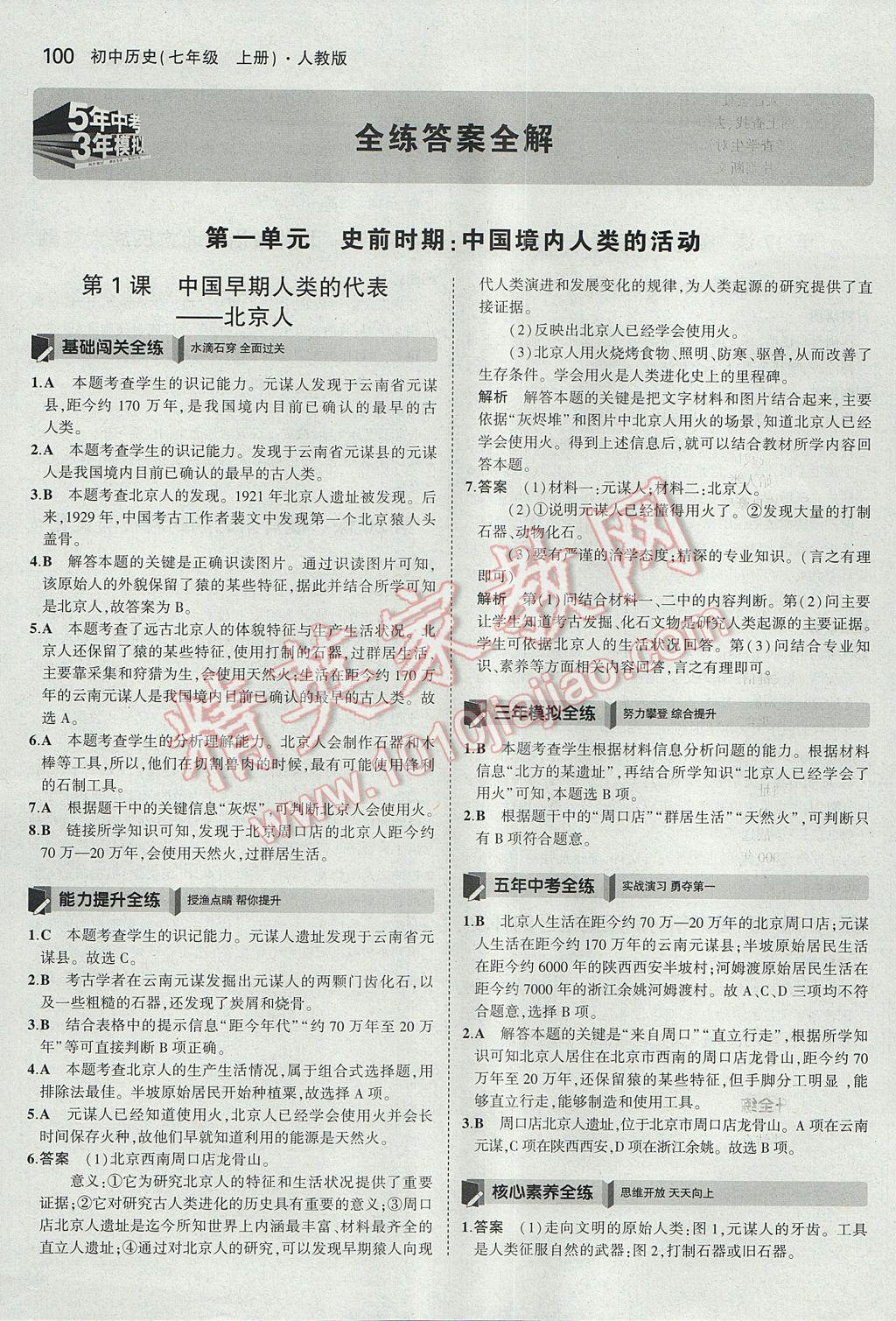 2017年5年中考3年模擬初中歷史七年級(jí)上冊(cè)人教版 參考答案第1頁(yè)