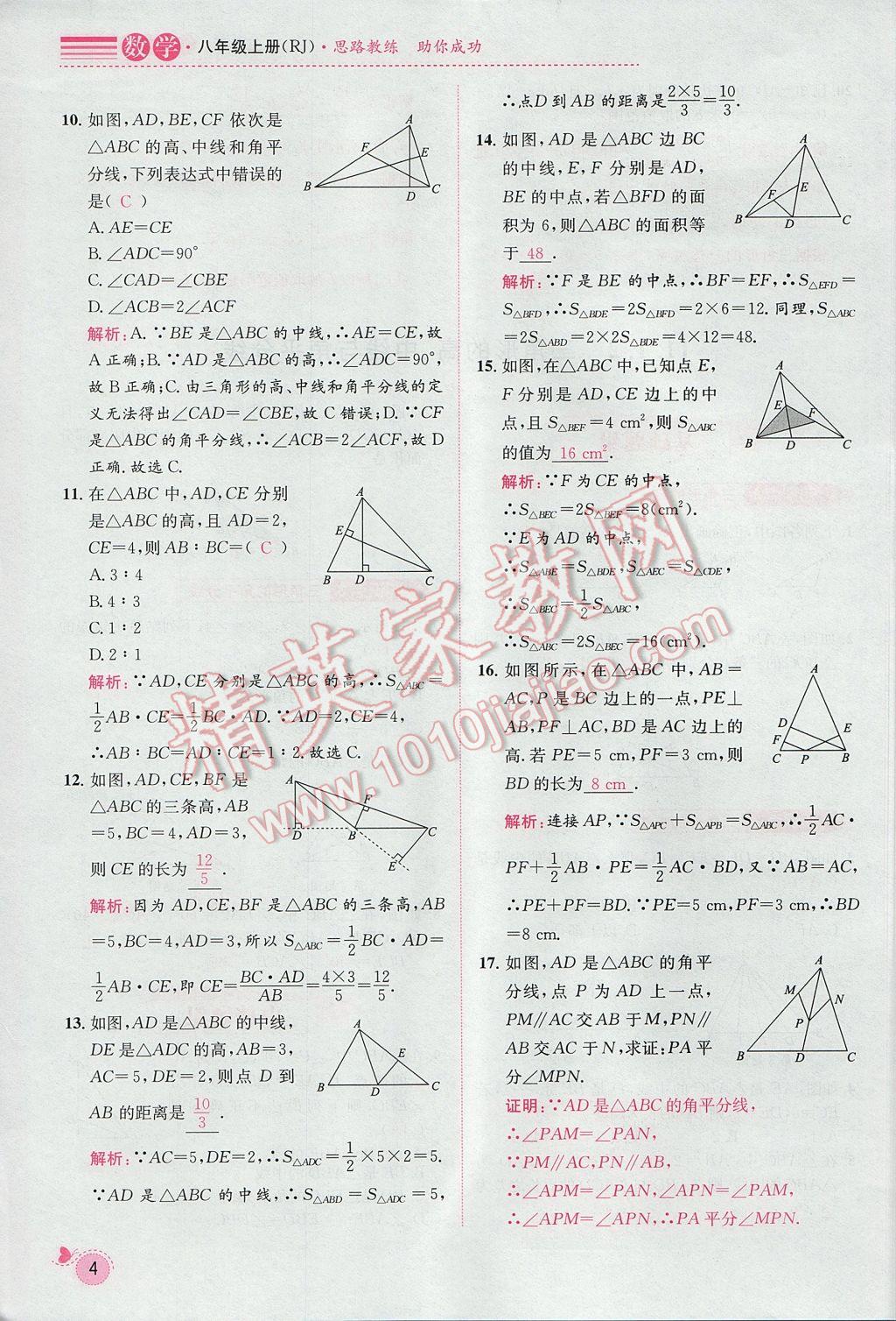 2017年思路教练同步课时作业八年级数学上册人教版 第十一章 三角形第24页