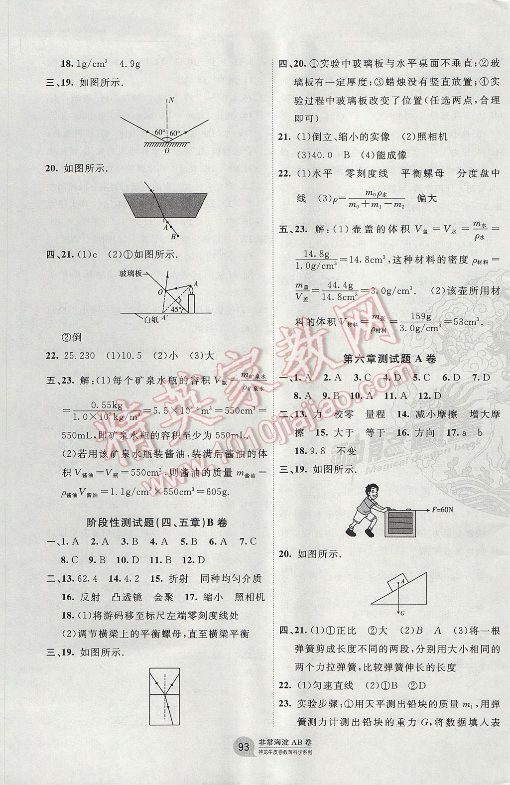 2017年海淀單元測試AB卷八年級物理上冊滬科版 參考答案第5頁