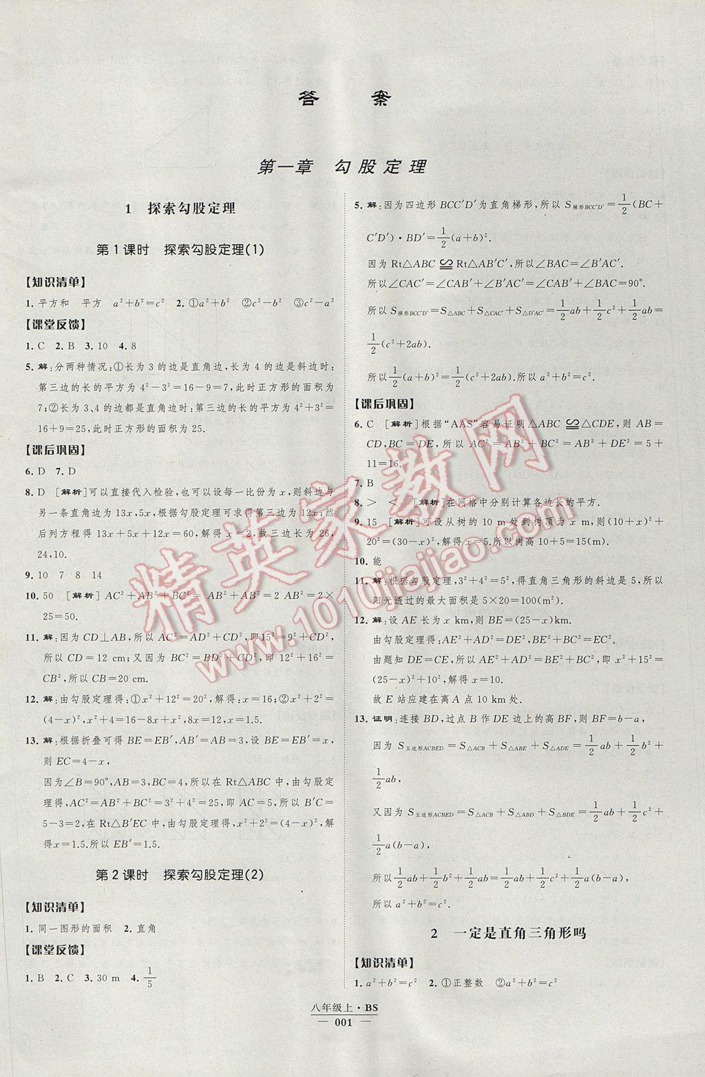 2017年经纶学典新课时作业八年级数学上册北师大版 参考答案第1页