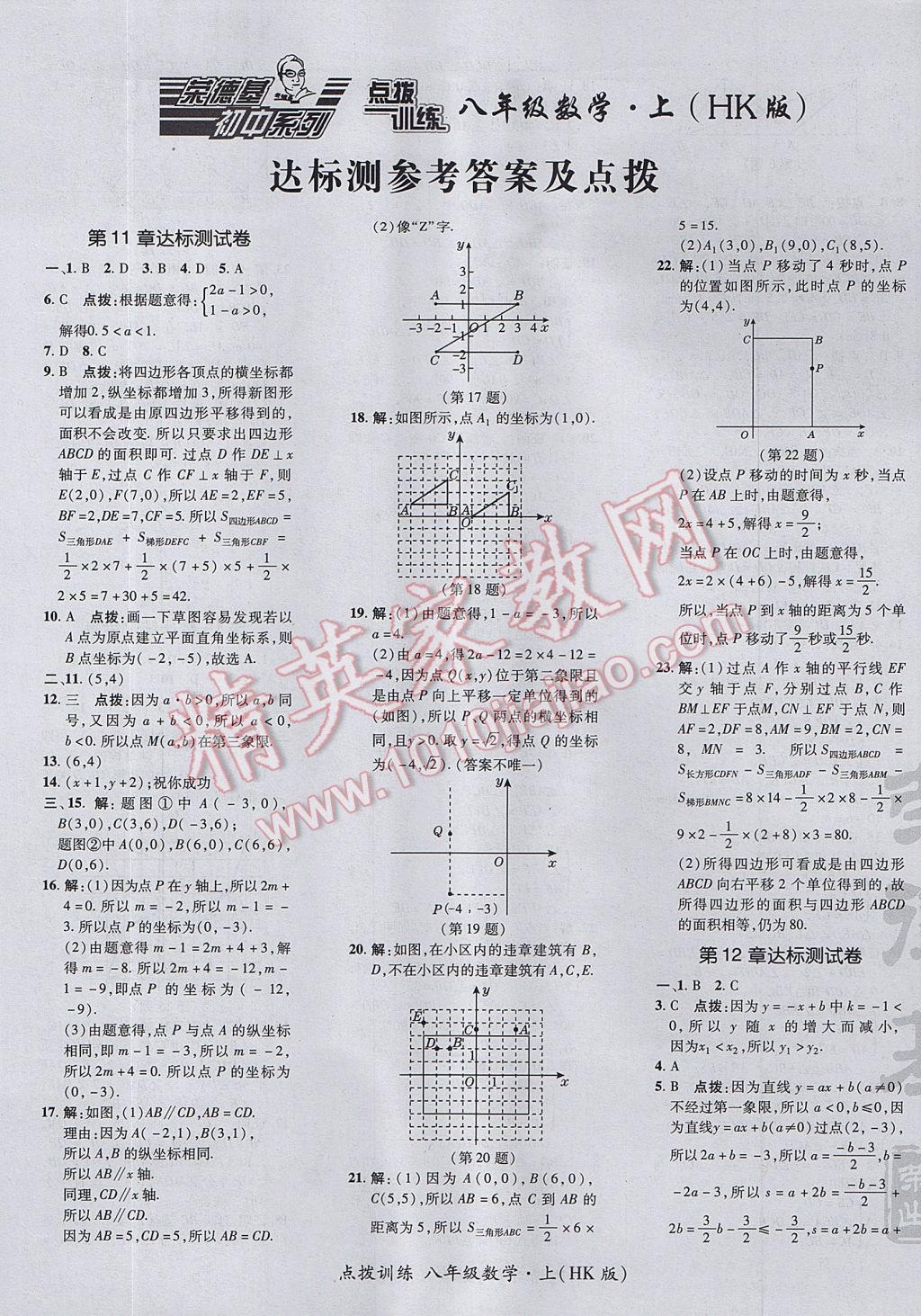 2017年點(diǎn)撥訓(xùn)練八年級數(shù)學(xué)上冊滬科版 參考答案第1頁