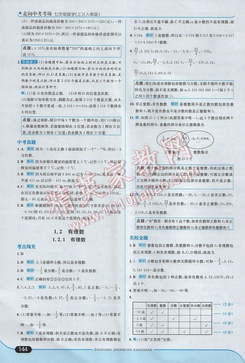 2017年走向中考考场七年级数学上册人教版 参考答案第2页