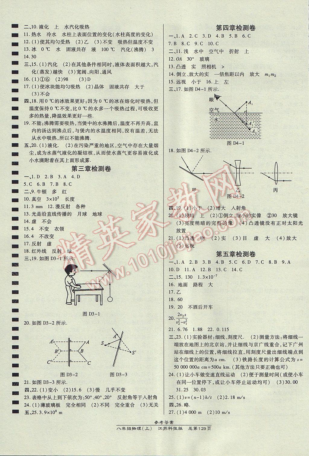 2017年高效课时通10分钟掌控课堂八年级物理上册苏科版 参考答案第11页