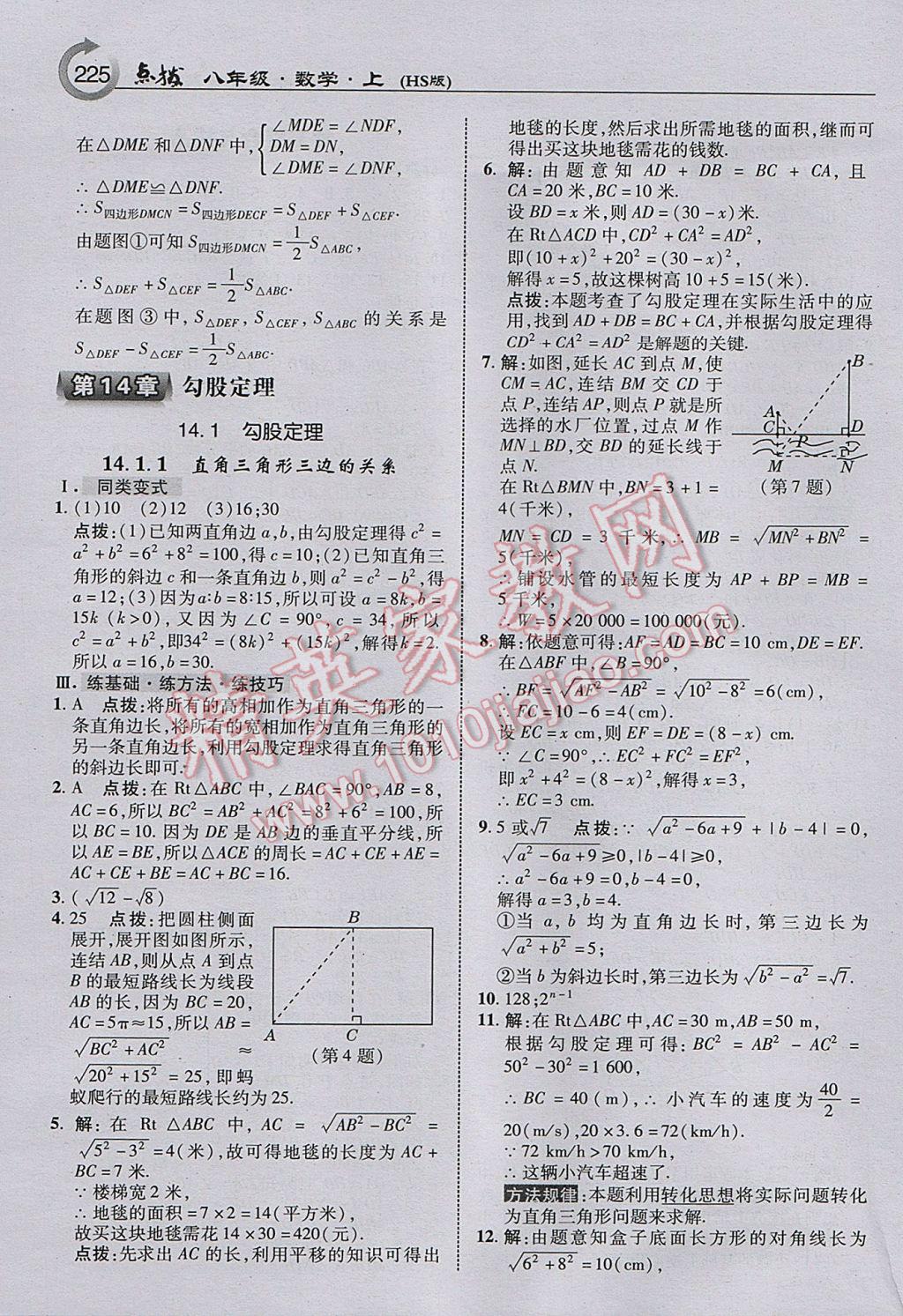 2017年特高級(jí)教師點(diǎn)撥八年級(jí)數(shù)學(xué)上冊(cè)華師大版 參考答案第19頁(yè)