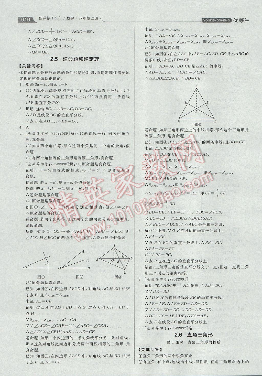 2017年全品優(yōu)等生同步作業(yè)加自主招生八年級數(shù)學(xué)上冊浙教版 參考答案第10頁