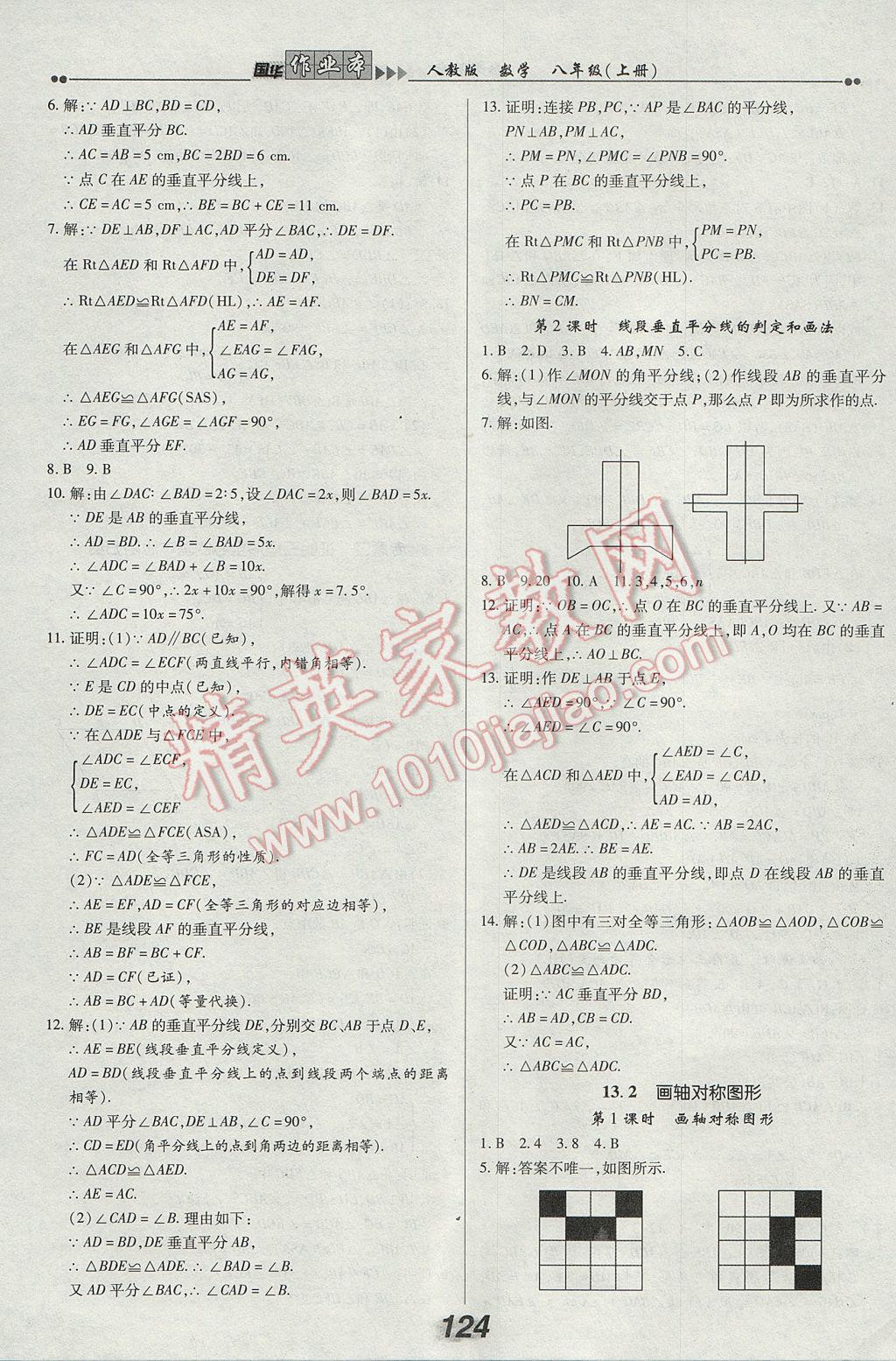 2017年国华作业本八年级数学上册人教版 参考答案第8页