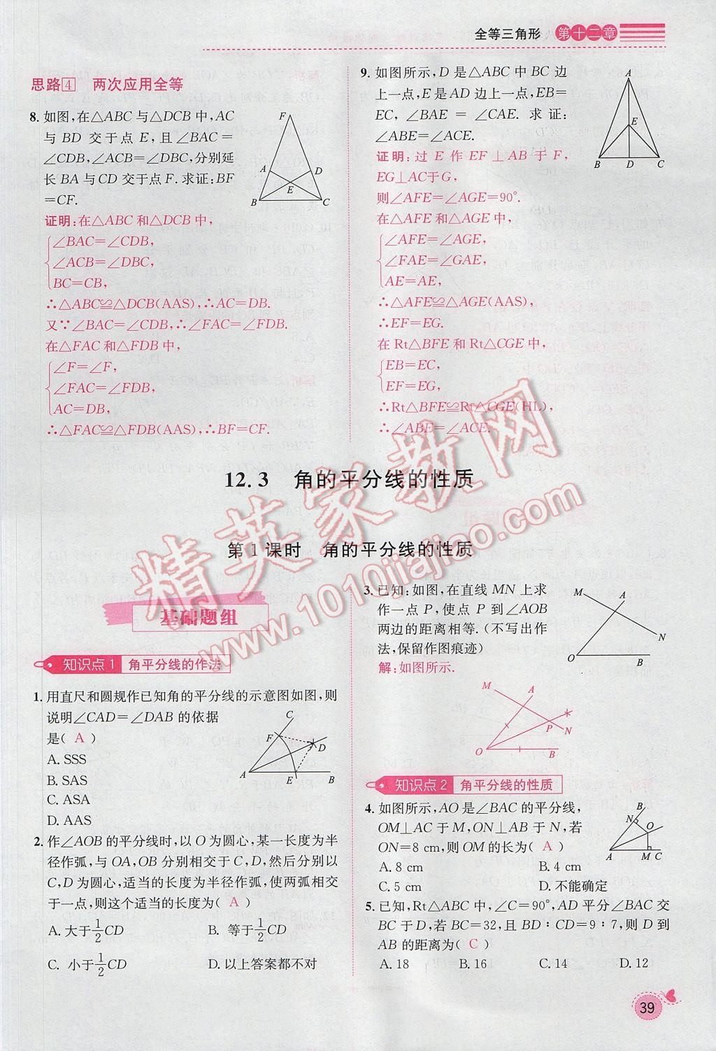 2017年思路教练同步课时作业八年级数学上册人教版 第十二章 全等三角形第96页