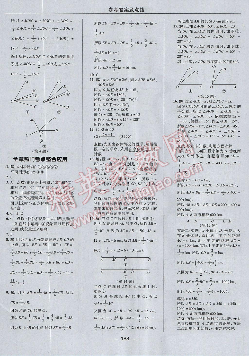 2017年综合应用创新题典中点七年级数学上册人教版 参考答案第36页