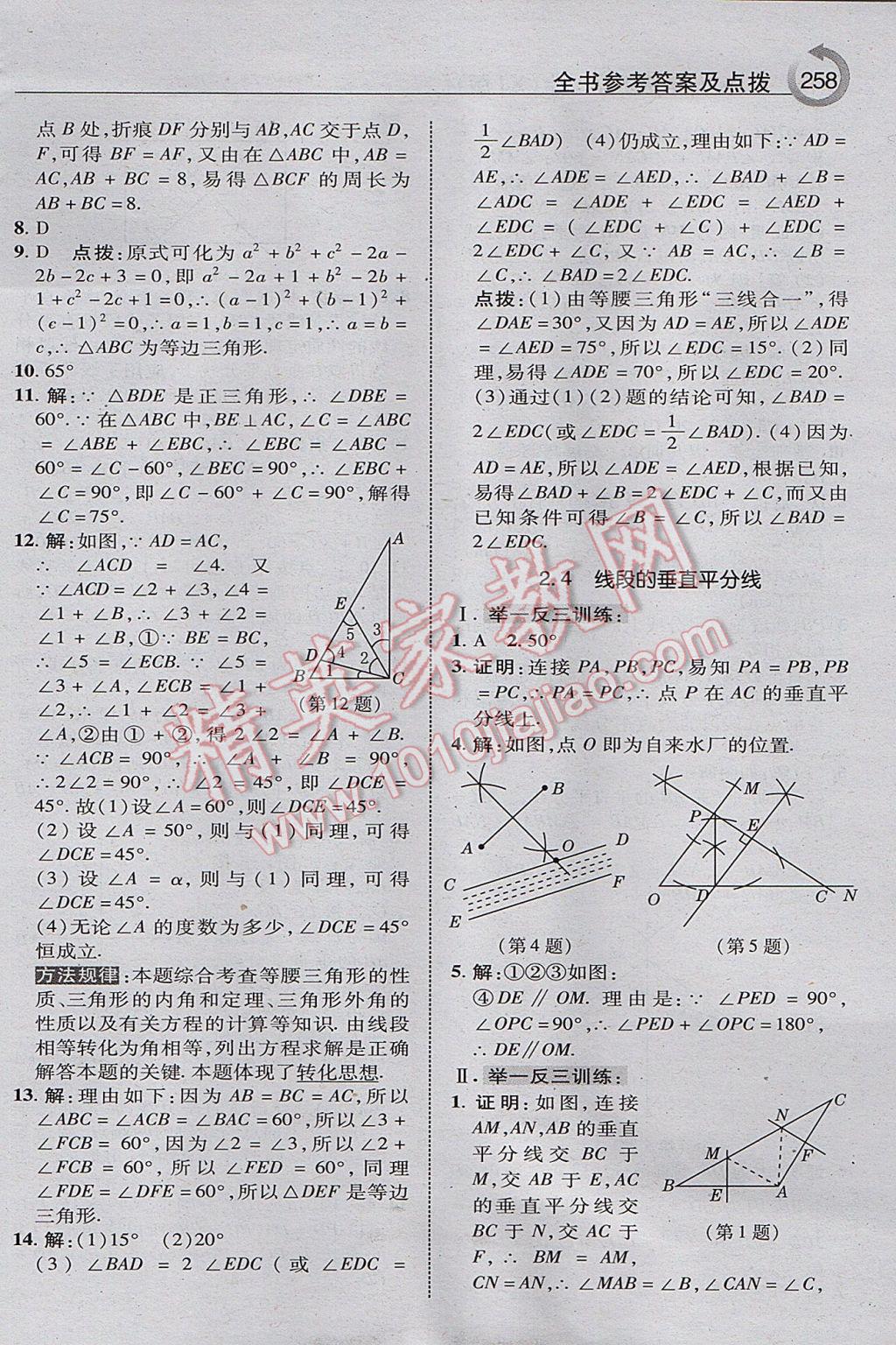 2017年特高級(jí)教師點(diǎn)撥八年級(jí)數(shù)學(xué)上冊(cè)湘教版 參考答案第20頁(yè)