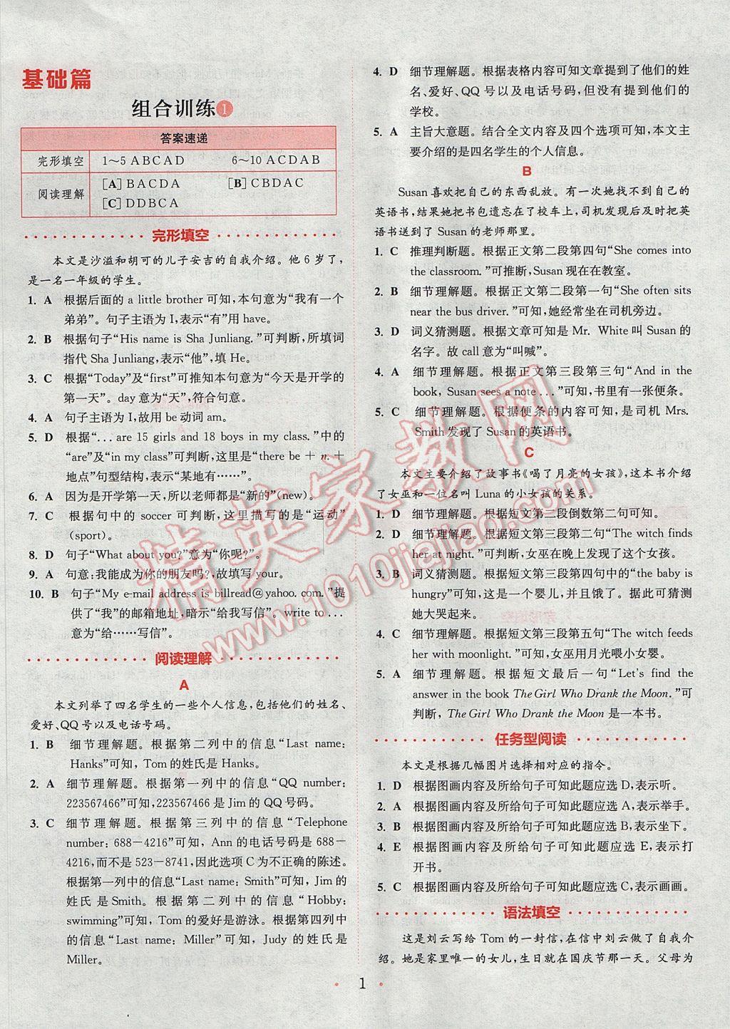 2017年通城學(xué)典初中英語閱讀組合訓(xùn)練七年級(jí)上冊(cè)浙江專版 參考答案第1頁