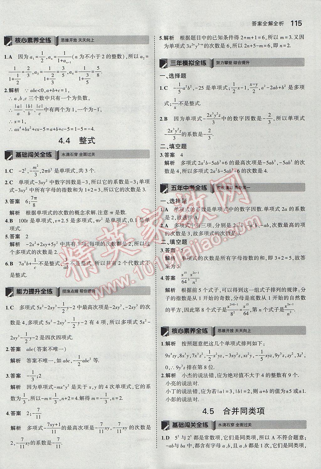 2017年5年中考3年模擬初中數(shù)學(xué)七年級上冊浙教版 參考答案第23頁