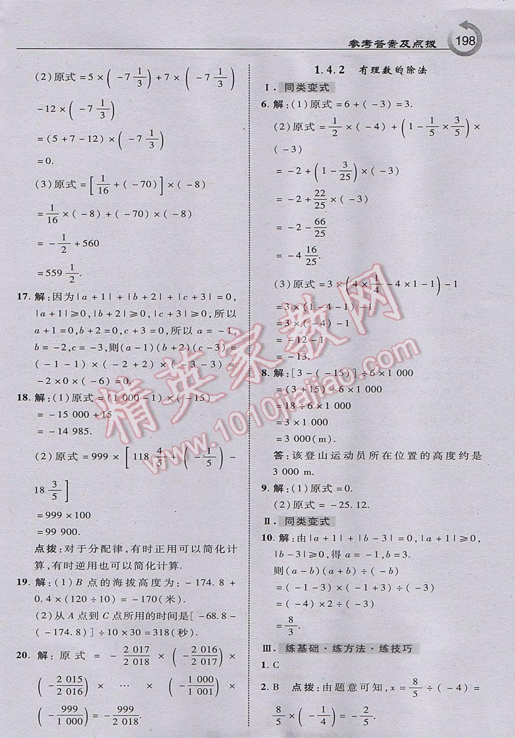 2017年特高級教師點撥七年級數學上冊人教版 參考答案第8頁