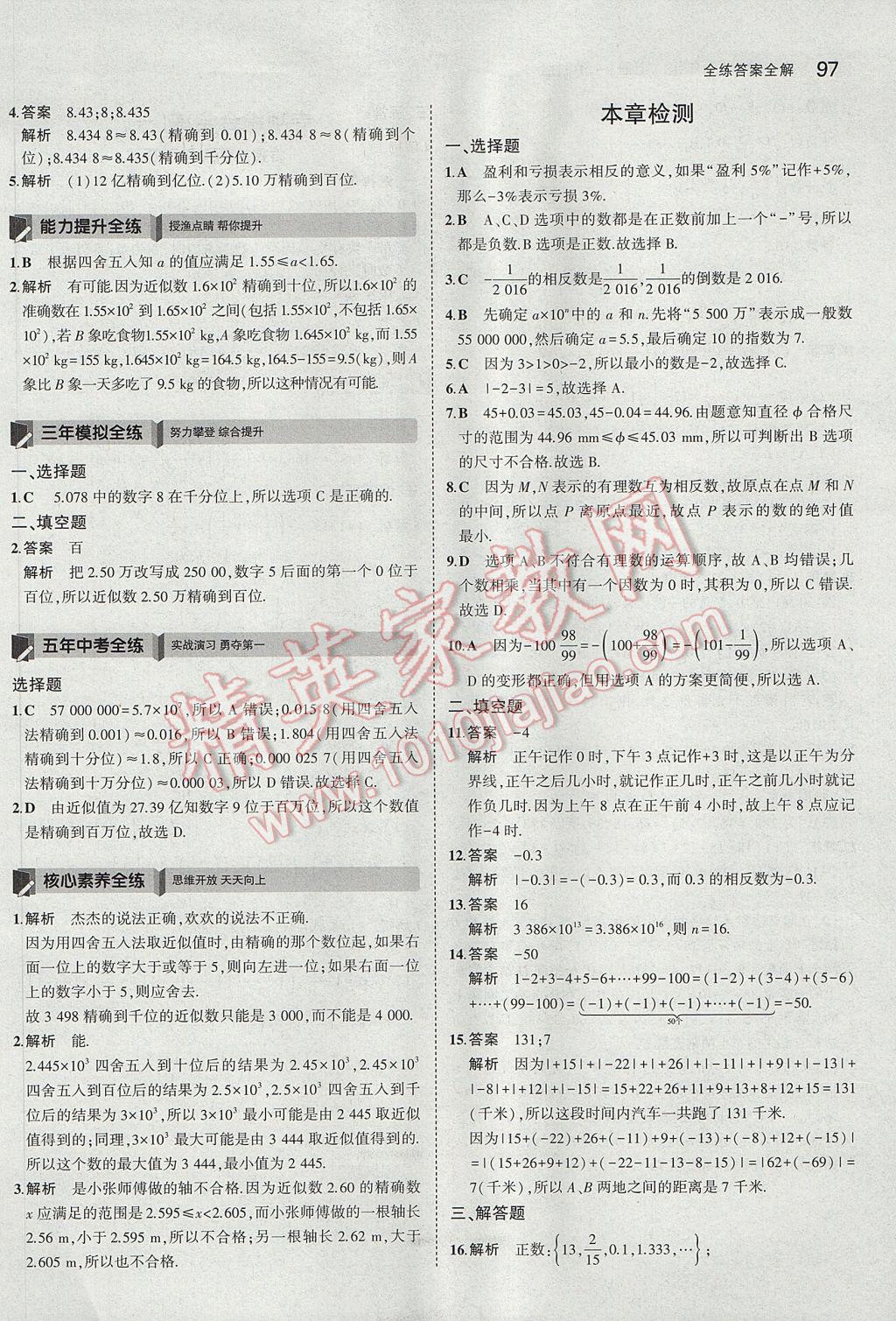 2017年5年中考3年模拟初中数学七年级上册沪科版 参考答案第7页