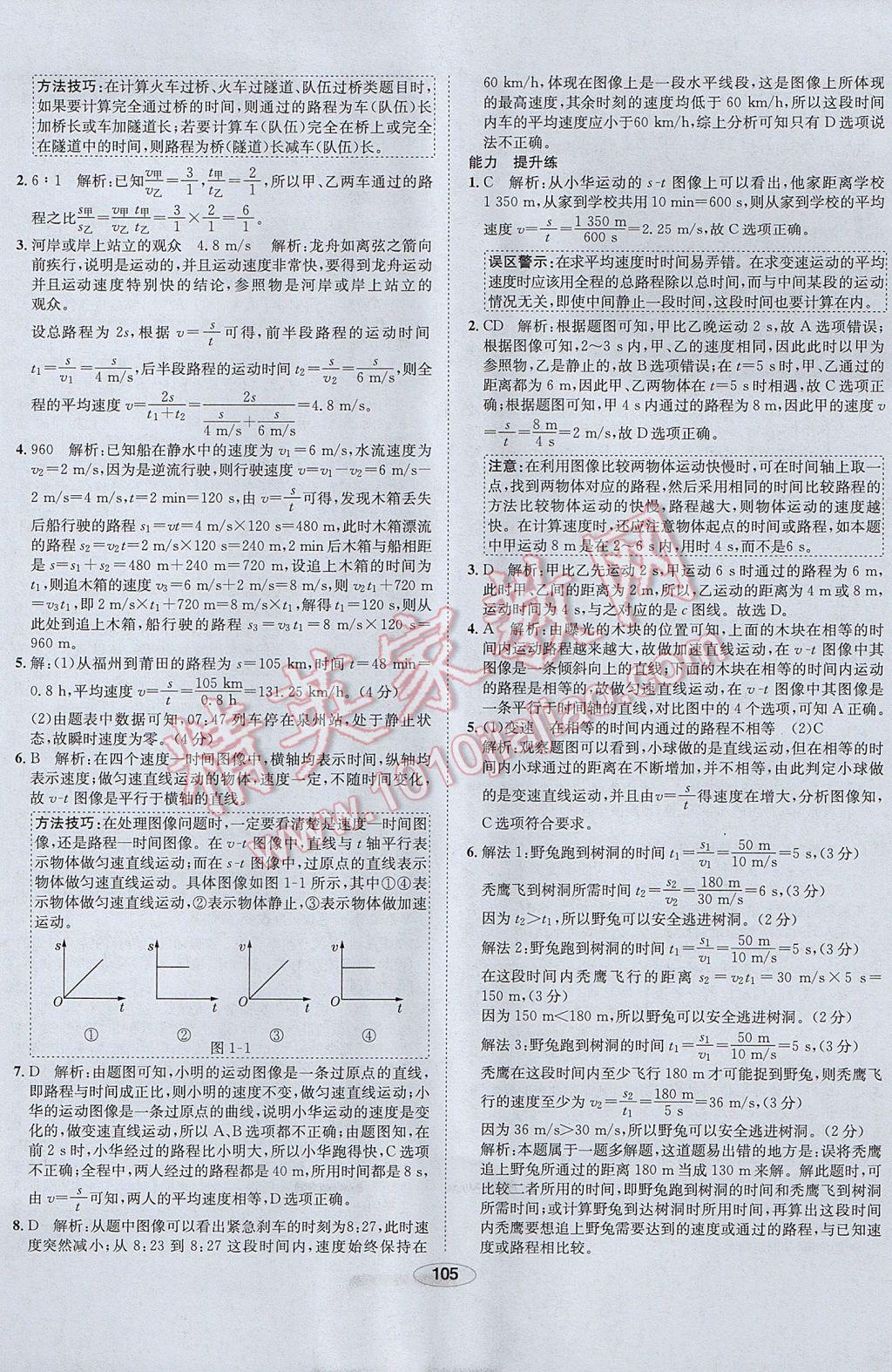 2017年中新教材全練八年級物理上冊人教版河北專用 參考答案第5頁