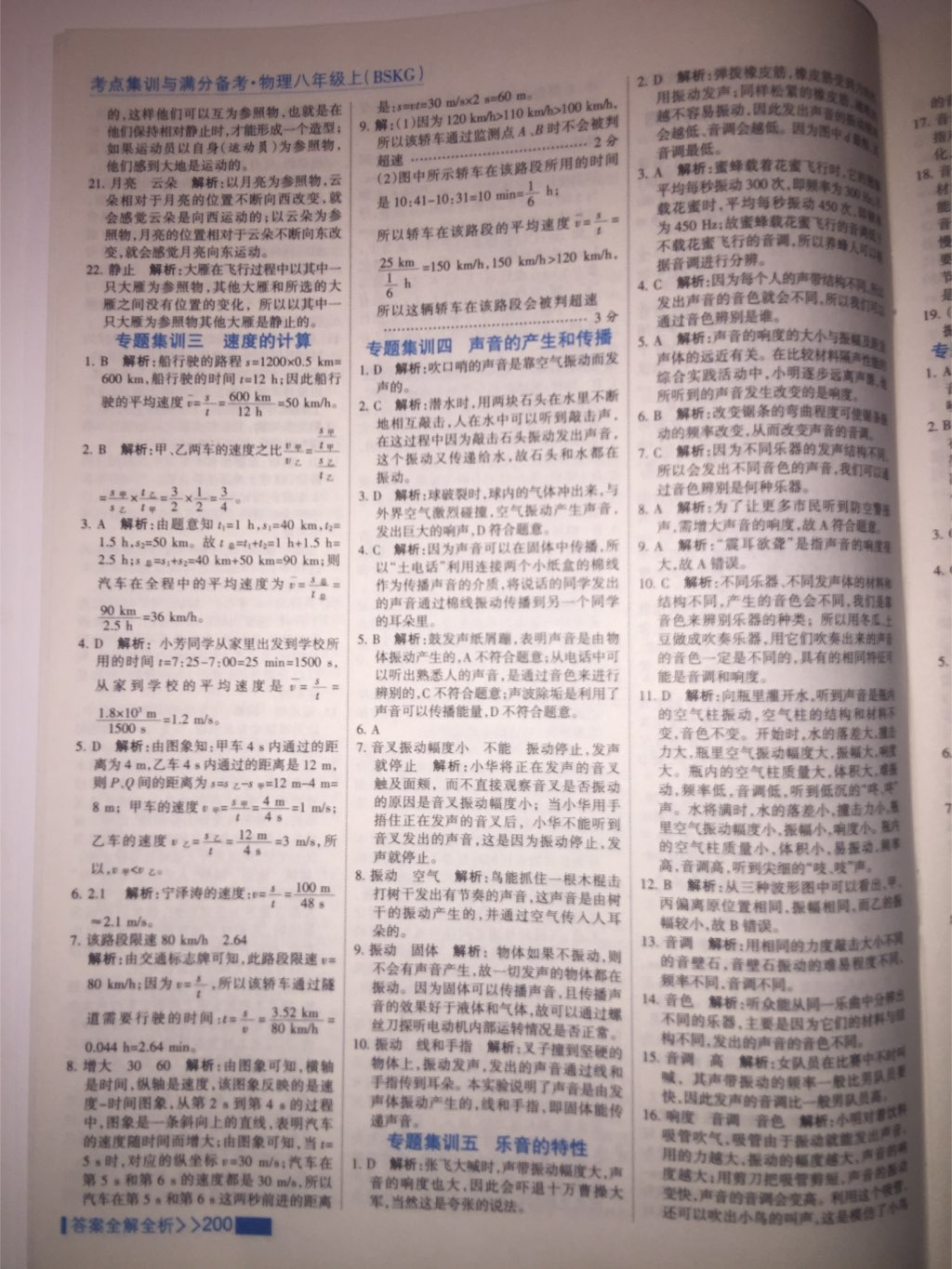 2017年考點集訓與滿分備考八年級物理上冊北師課改版 參考答案第23頁