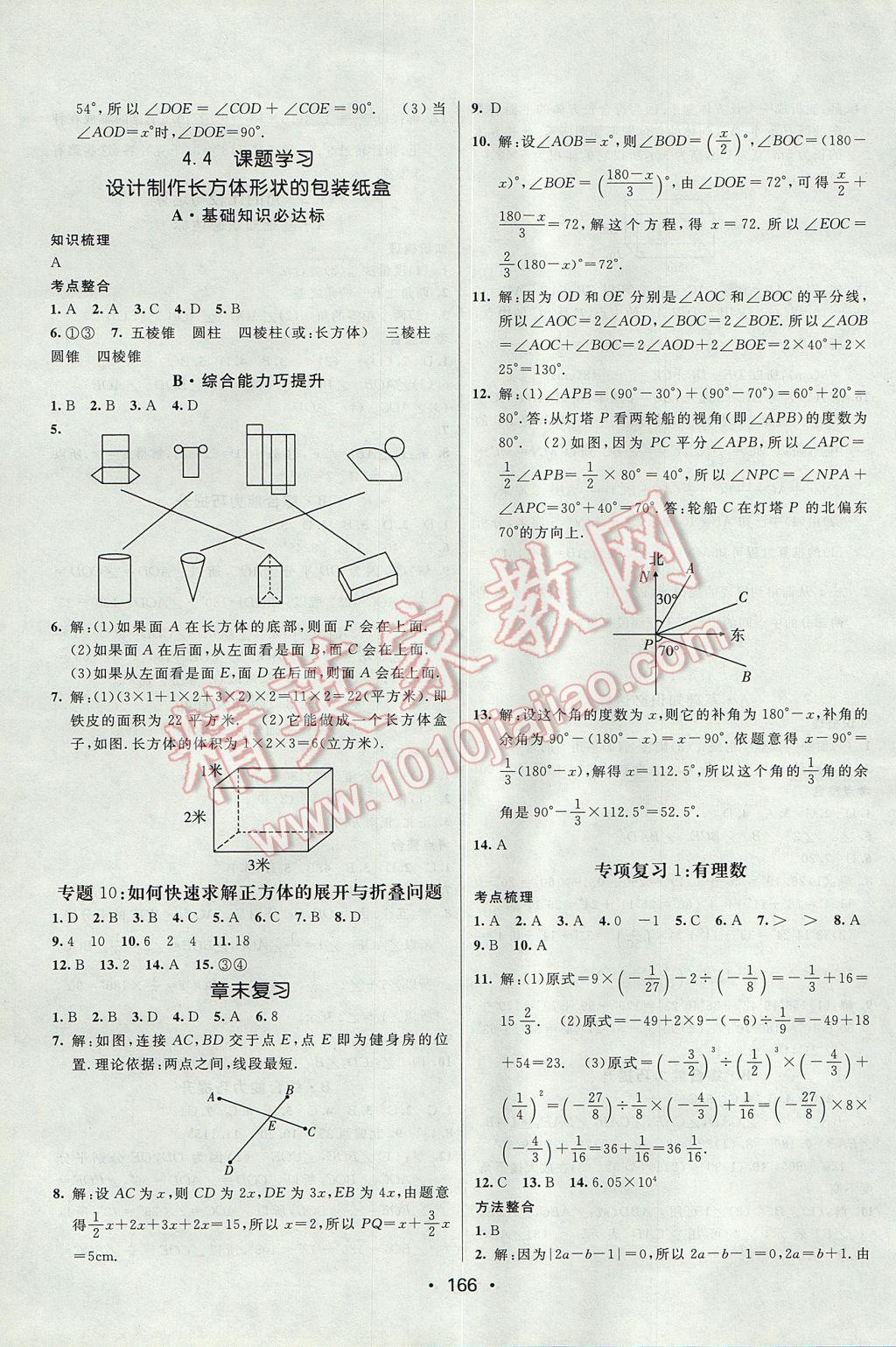 2017年同行学案学练测七年级数学上册人教版 参考答案第20页