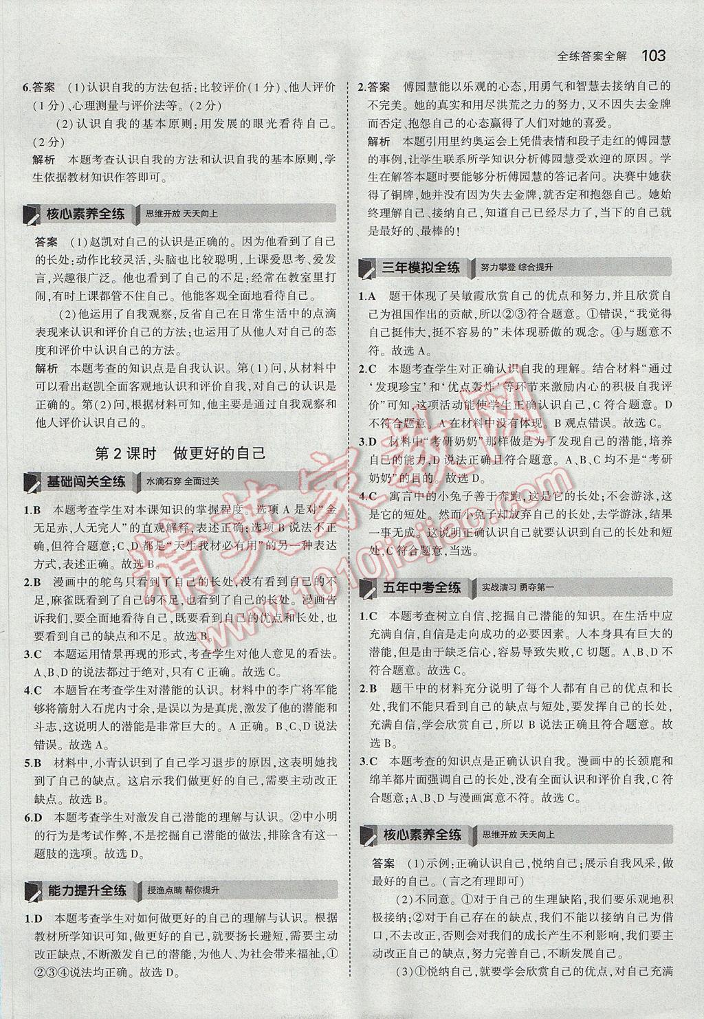 2017年5年中考3年模擬初中道德與法治七年級上冊人教版 參考答案第6頁