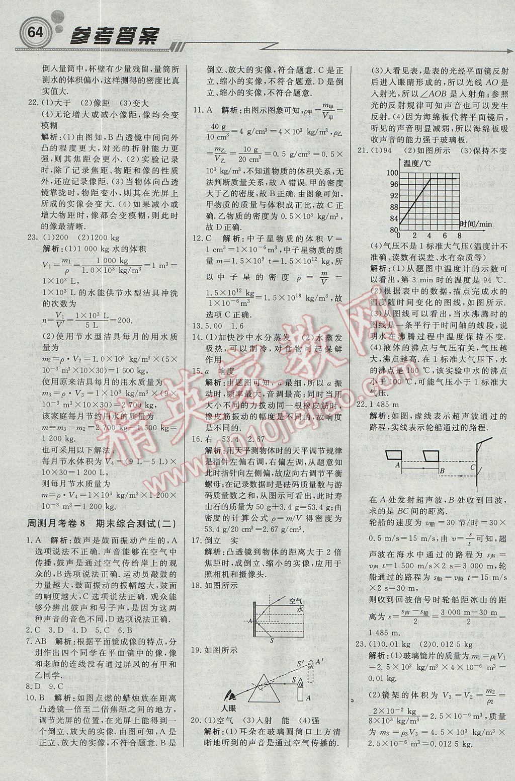 2017年輕巧奪冠周測(cè)月考直通中考八年級(jí)物理上冊(cè)滬粵版 參考答案第16頁(yè)