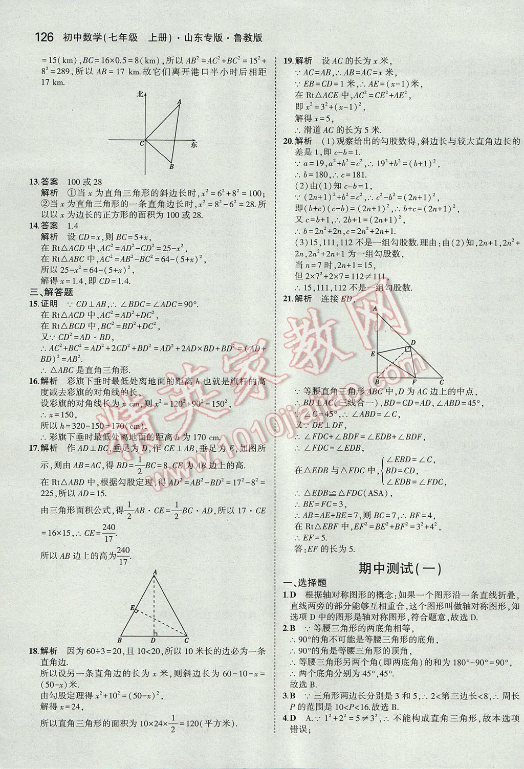 2017年5年中考3年模擬初中數(shù)學(xué)七年級上冊魯教版山東專版 參考答案第21頁