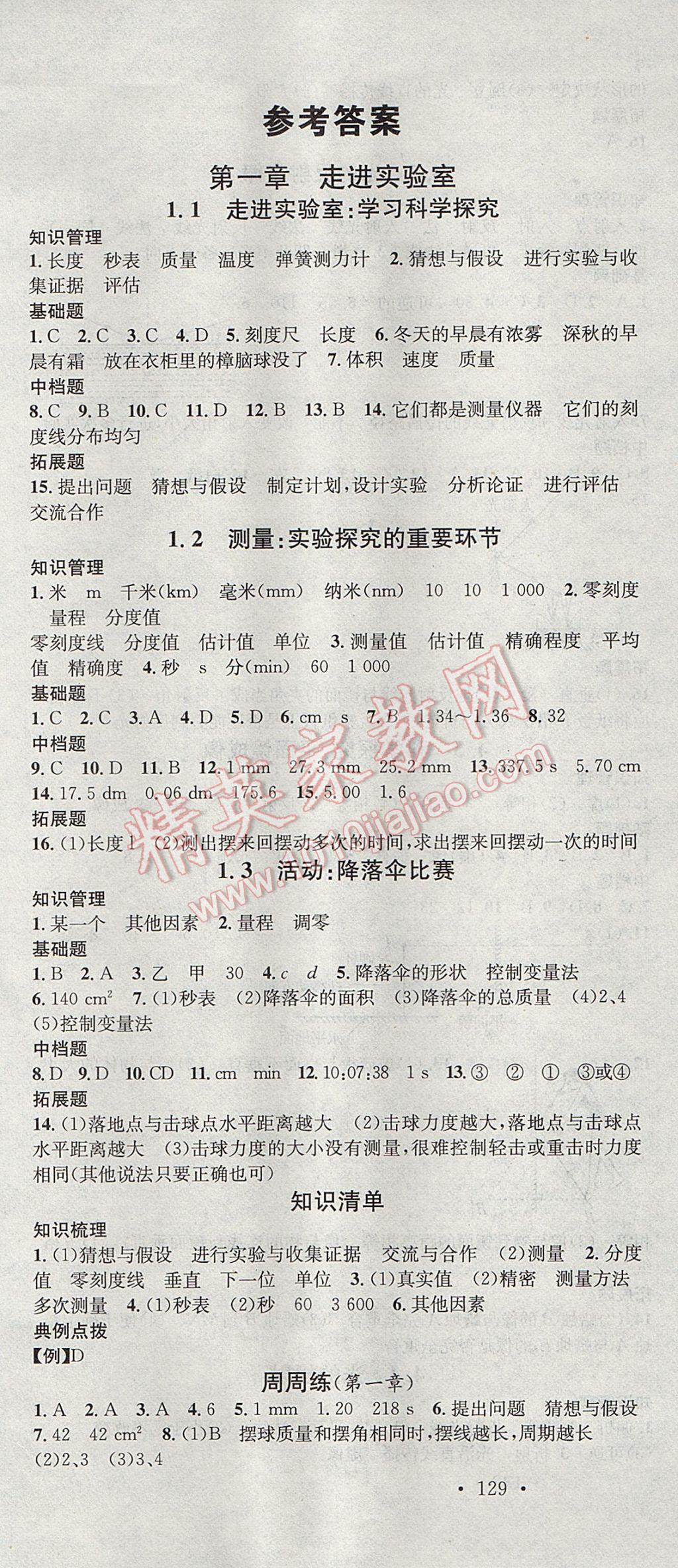 2017年名校課堂滾動(dòng)學(xué)習(xí)法八年級(jí)物理上冊(cè)教科版 參考答案第1頁(yè)