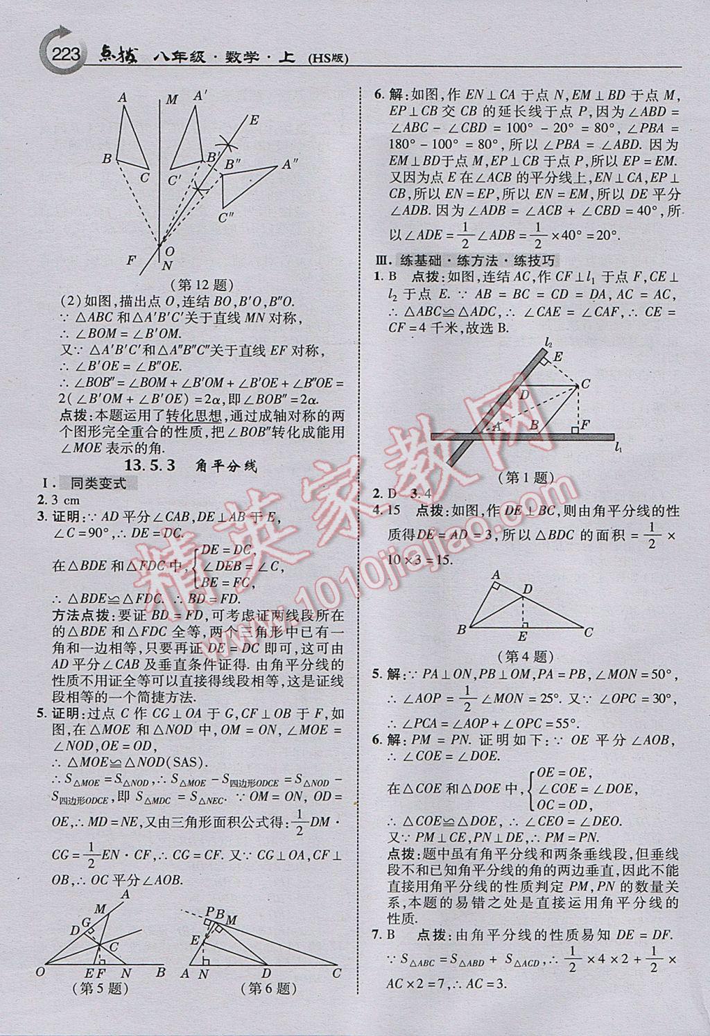 2017年特高級(jí)教師點(diǎn)撥八年級(jí)數(shù)學(xué)上冊(cè)華師大版 參考答案第17頁