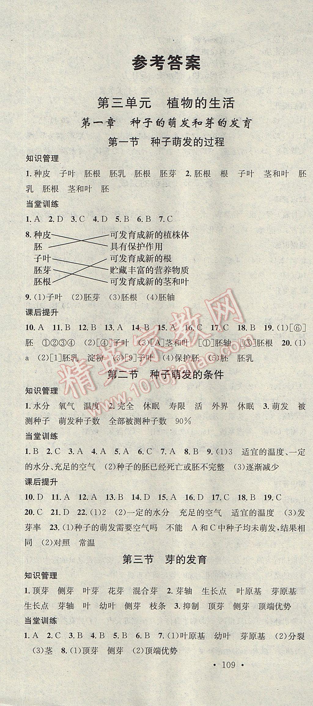 2017年名校課堂滾動(dòng)學(xué)習(xí)法八年級(jí)生物上冊(cè)冀少版黑龍江教育出版社 參考答案第1頁(yè)