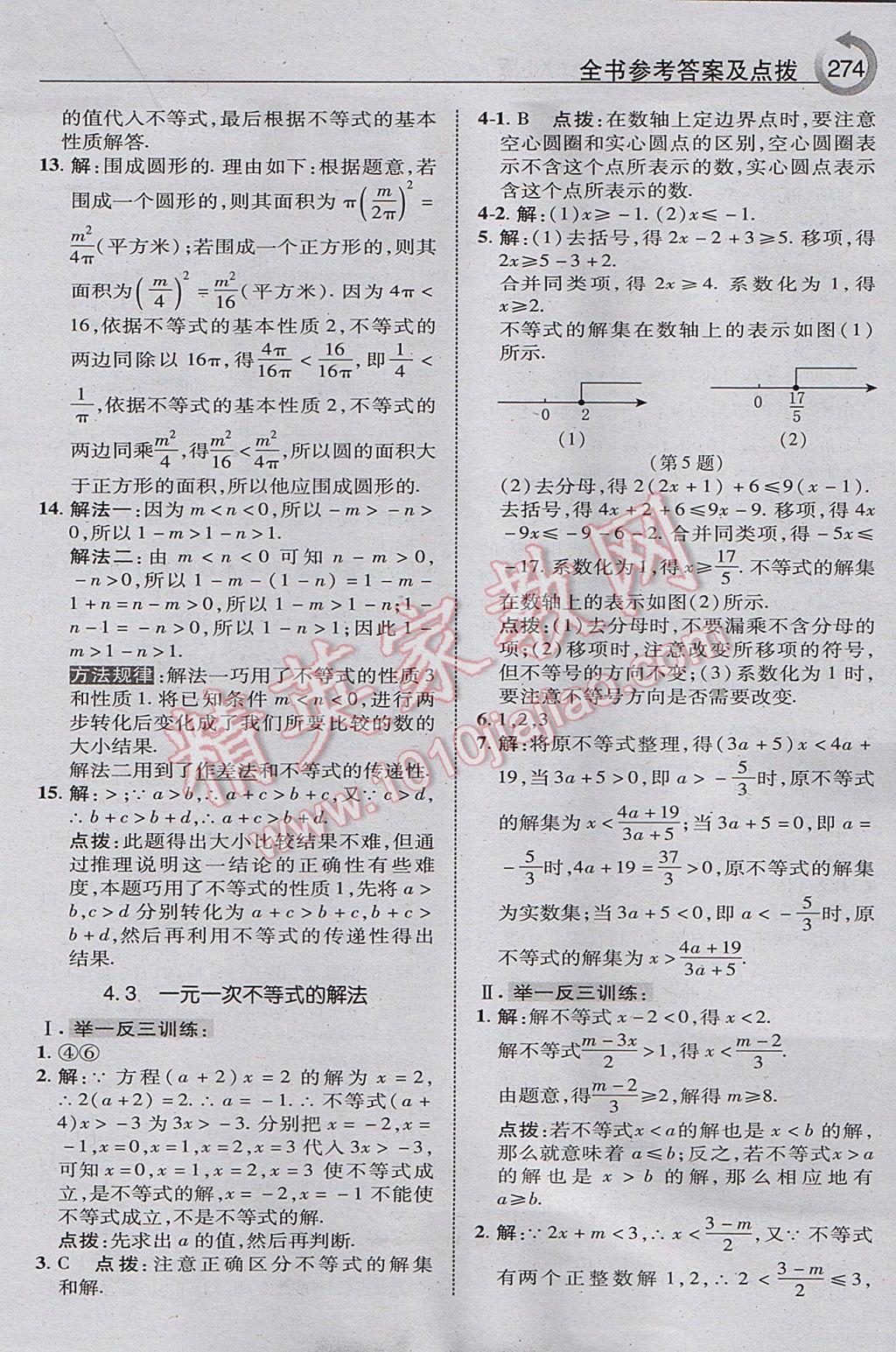 2017年特高級教師點撥八年級數(shù)學(xué)上冊湘教版 參考答案第36頁