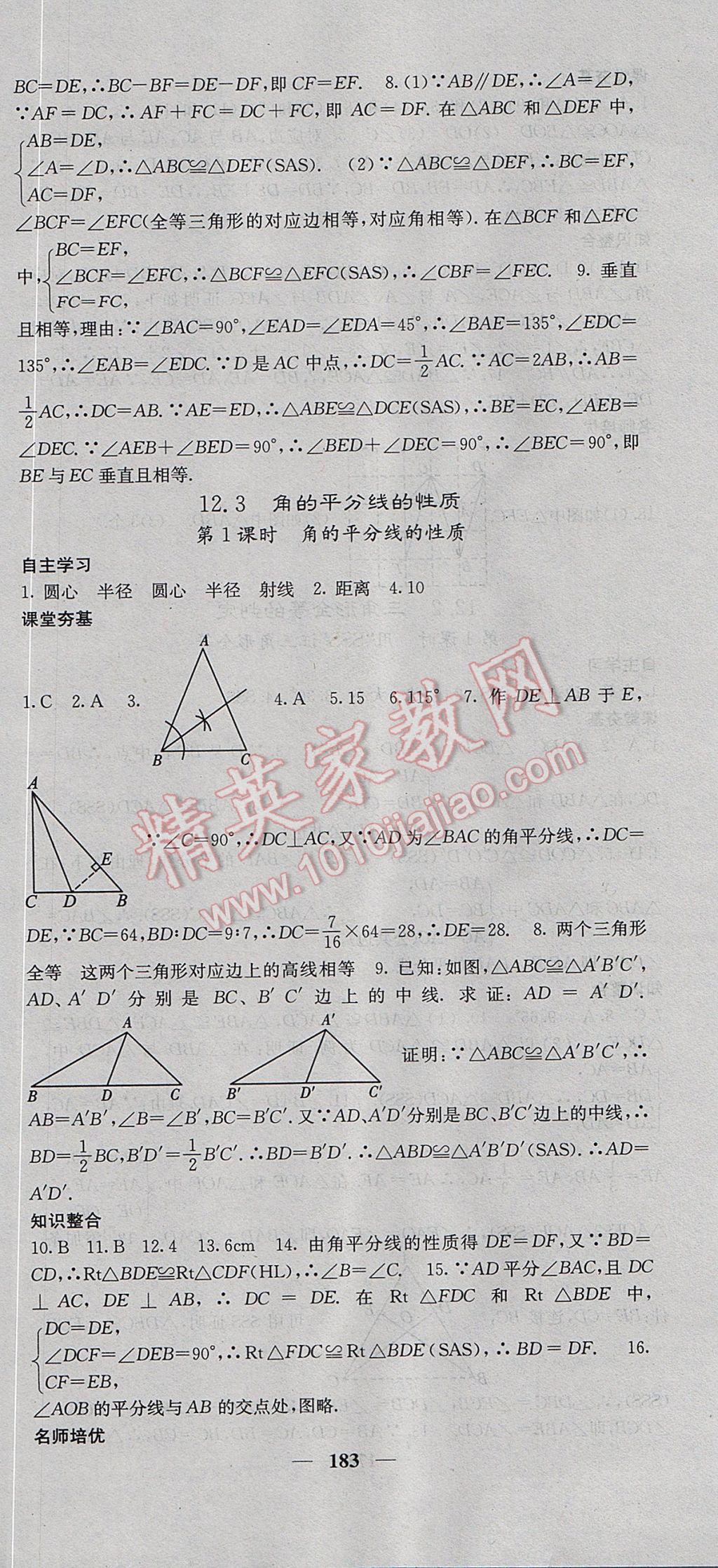 2017年名校课堂内外八年级数学上册人教版 参考答案第12页