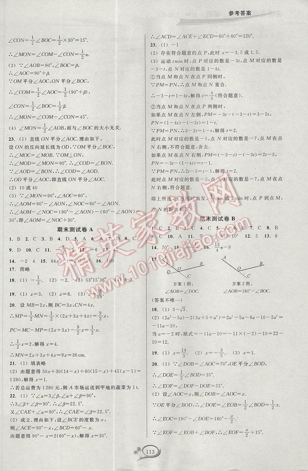 2017年走進(jìn)重高培優(yōu)測試七年級數(shù)學(xué)上冊浙教版 參考答案第13頁