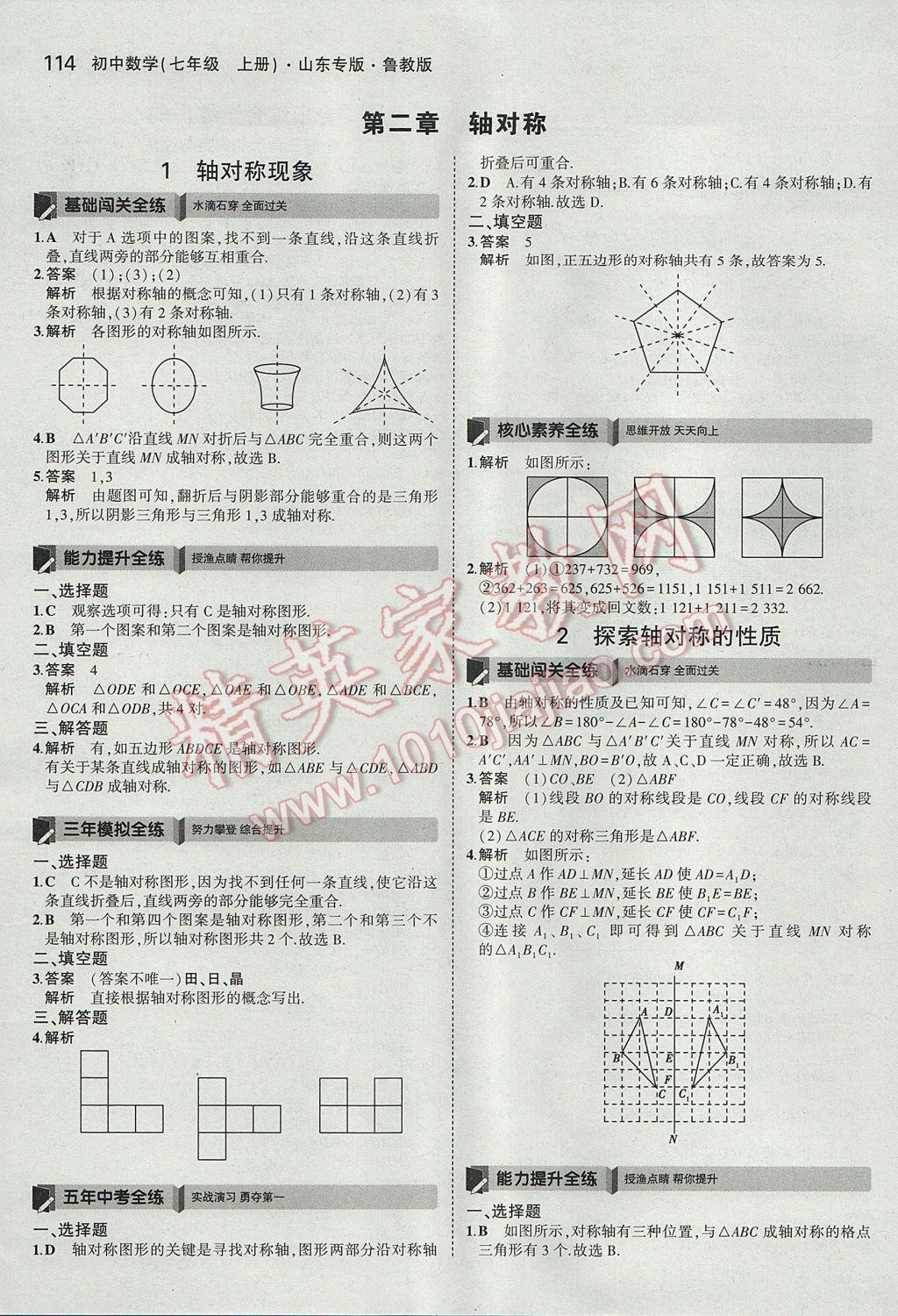 2017年5年中考3年模擬初中數(shù)學(xué)七年級上冊魯教版山東專版 參考答案第9頁