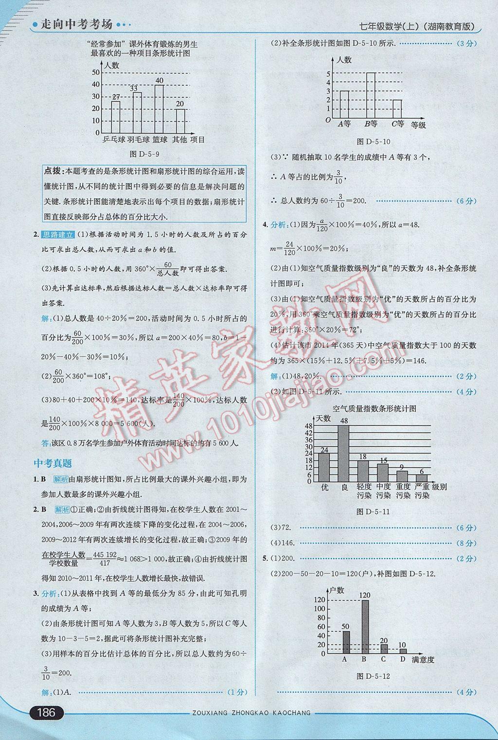 2017年走向中考考场七年级数学上册湘教版 参考答案第44页