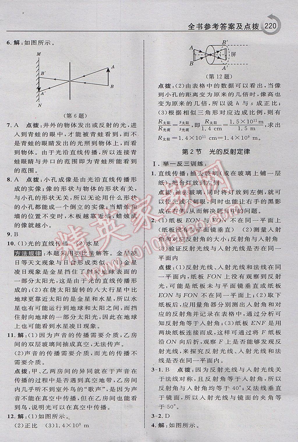 2017年特高級(jí)教師點(diǎn)撥八年級(jí)物理上冊(cè)教科版 參考答案第16頁(yè)