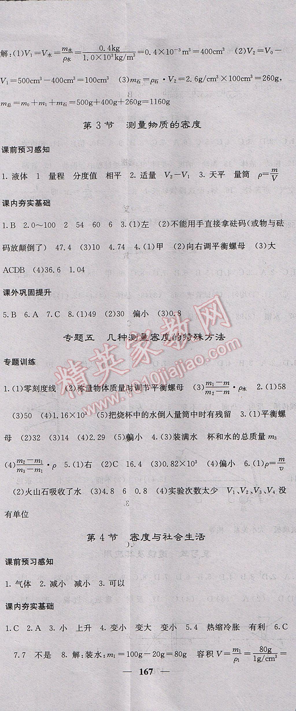 2017年名校课堂内外八年级物理上册人教版 参考答案第20页