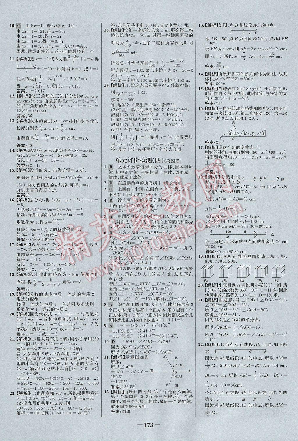 2017年世纪金榜百练百胜七年级数学上册 参考答案第31页