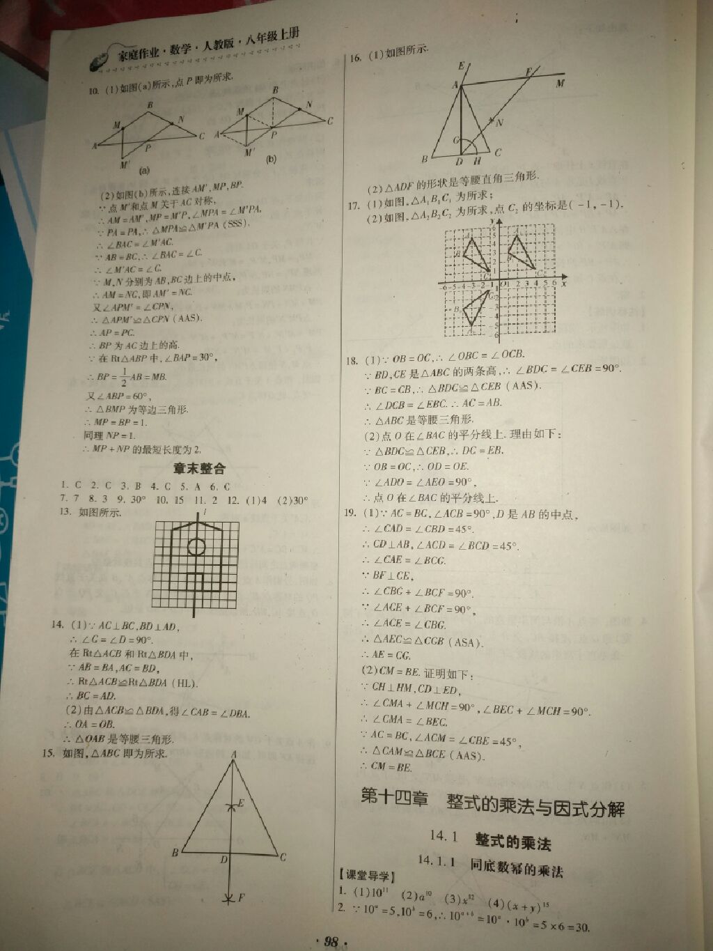 2017年家庭作業(yè)八年級數(shù)學上冊人教版貴州科技出版社 參考答案第7頁