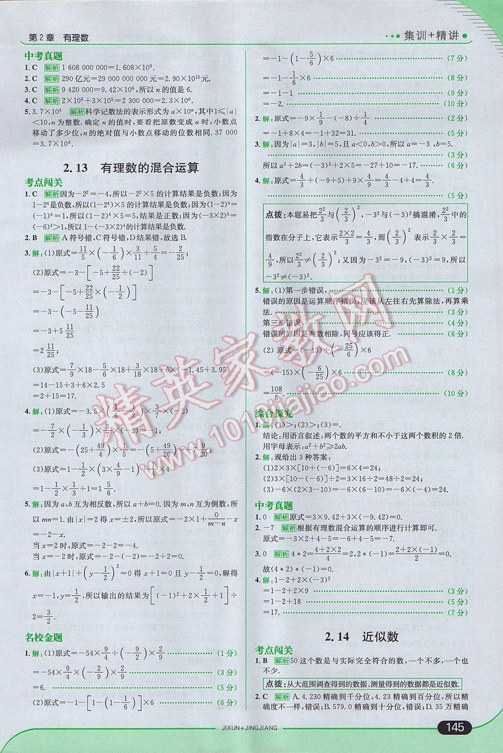 2017年走向中考考场七年级数学上册华师大版 参考答案第11页