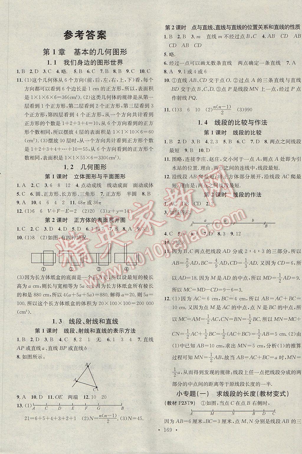 2017年名校课堂滚动学习法七年级数学上册青岛版 参考答案第1页