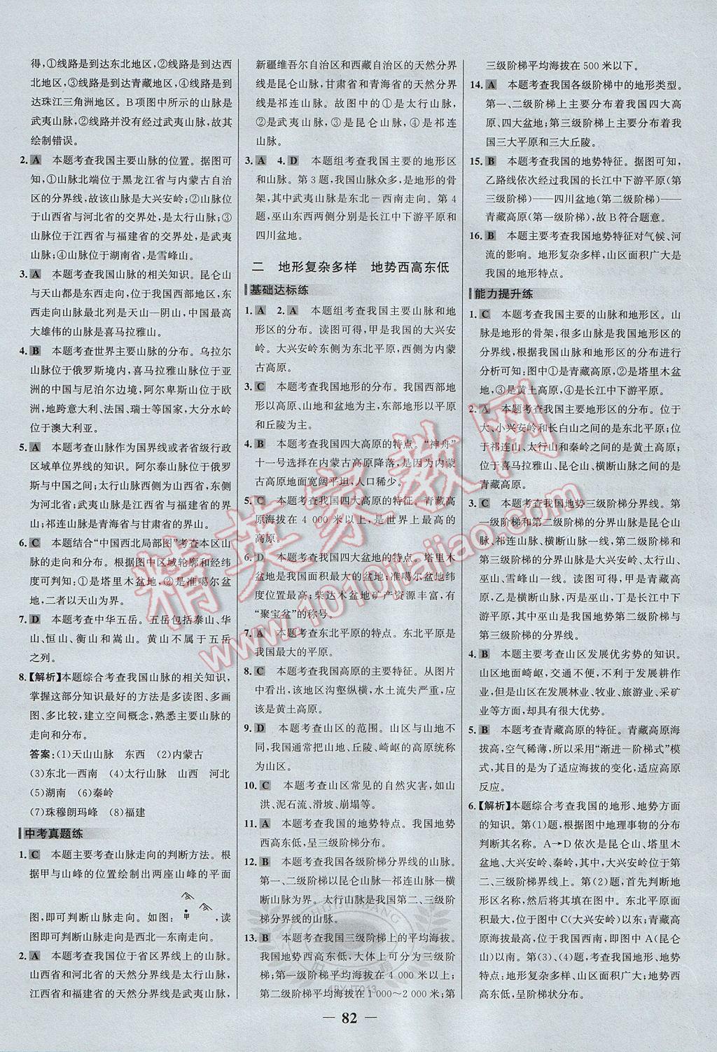 2017年世紀(jì)金榜百練百勝八年級地理上冊湘教版 參考答案第4頁