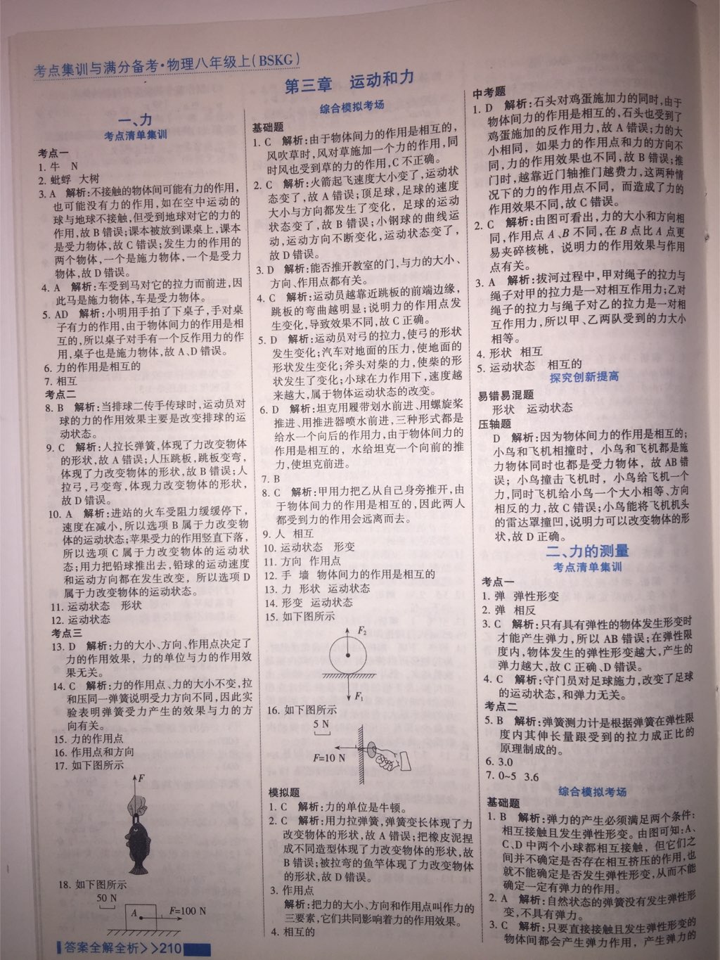 2017年考點(diǎn)集訓(xùn)與滿分備考八年級(jí)物理上冊(cè)北師課改版 參考答案第33頁