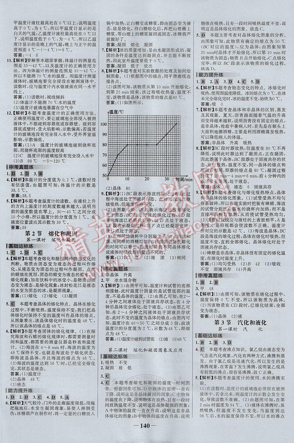 2017年世纪金榜百练百胜八年级物理上册 参考答案第6页