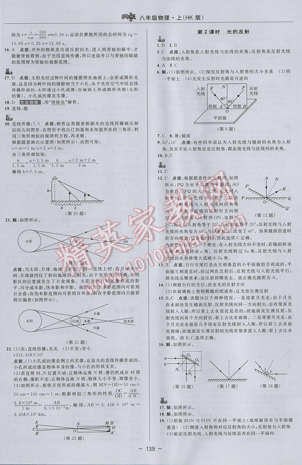 2017年綜合應(yīng)用創(chuàng)新題典中點(diǎn)八年級物理上冊滬科版 參考答案第11頁