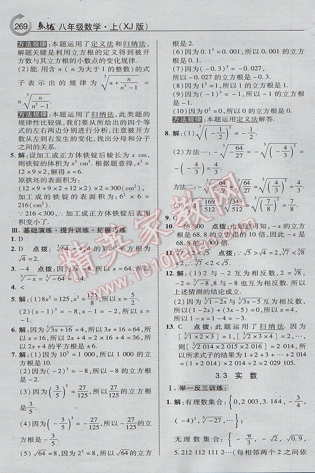 2017年特高級教師點撥八年級數(shù)學(xué)上冊湘教版 參考答案第31頁