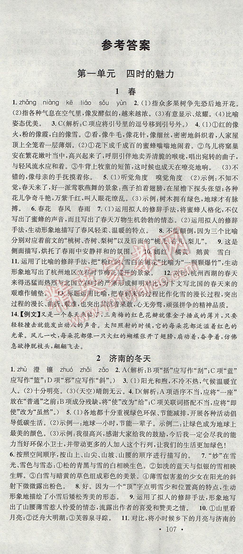 2017年名校课堂滚动学习法七年级语文上册黑龙江教育出版社 参考答案第1页