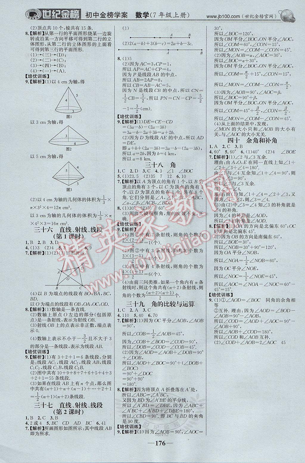 2017年世紀(jì)金榜金榜學(xué)案七年級(jí)數(shù)學(xué)上冊(cè) 參考答案第21頁(yè)