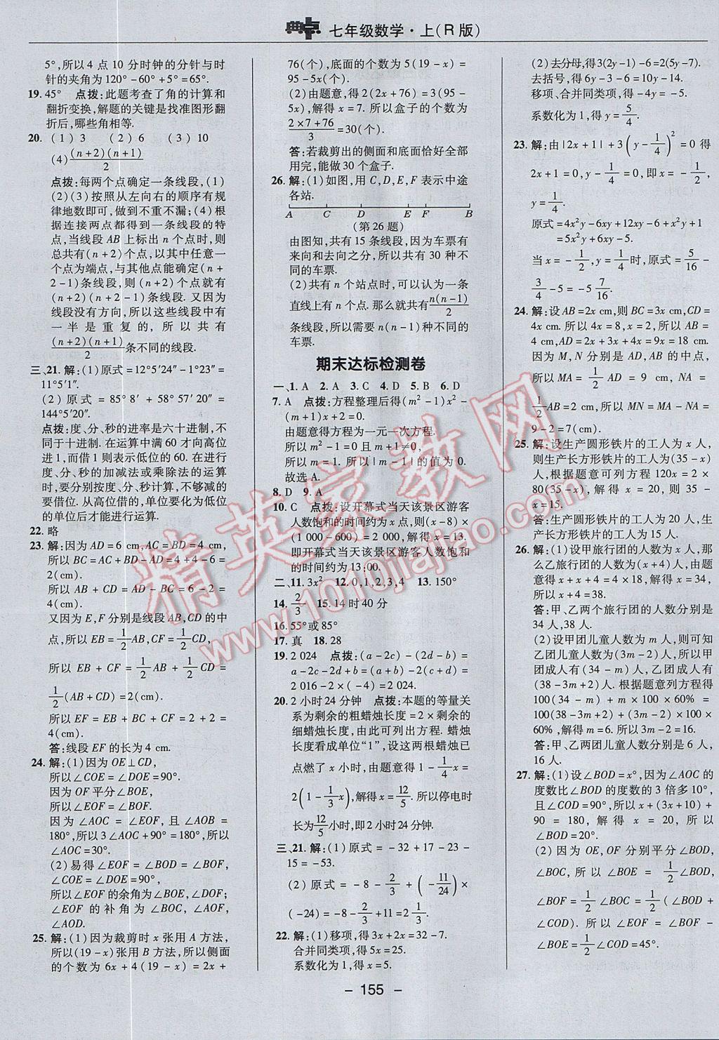 2017年综合应用创新题典中点七年级数学上册人教版 参考答案第3页